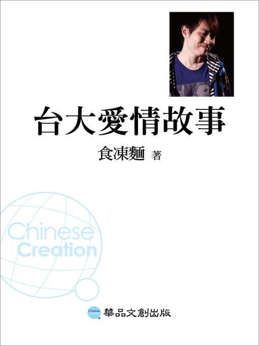 Title details for 台大愛情故事 by 食凍麵(Stoneman) - Available